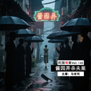 【民国十大奇案】她真的清白吗：酱园弄杀夫案 Vol.145