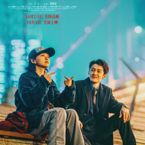 088.《毕正明的证明》《震耳欲聋》国庆唯二真神。