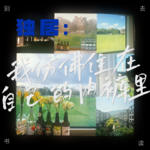051 / 独居是我仿佛住在自己的内裤里