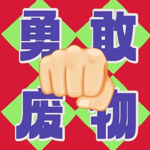勇敢废物