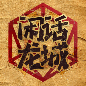 闲话龙城