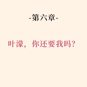 2025第六章:深情眼|逃避既没用也很亏