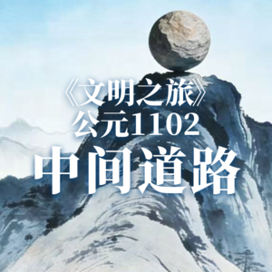《文明之旅》公元1102年完整版正片：为什么中间道路很难走？