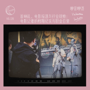 咿言咿语Vol.026丨首映礼、电影报道与行业观察:电影记者的档期纪实与职业日常