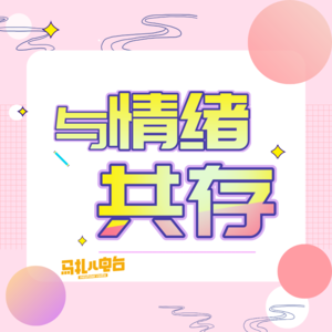 我们如何与自己的情绪共存-马扎儿94