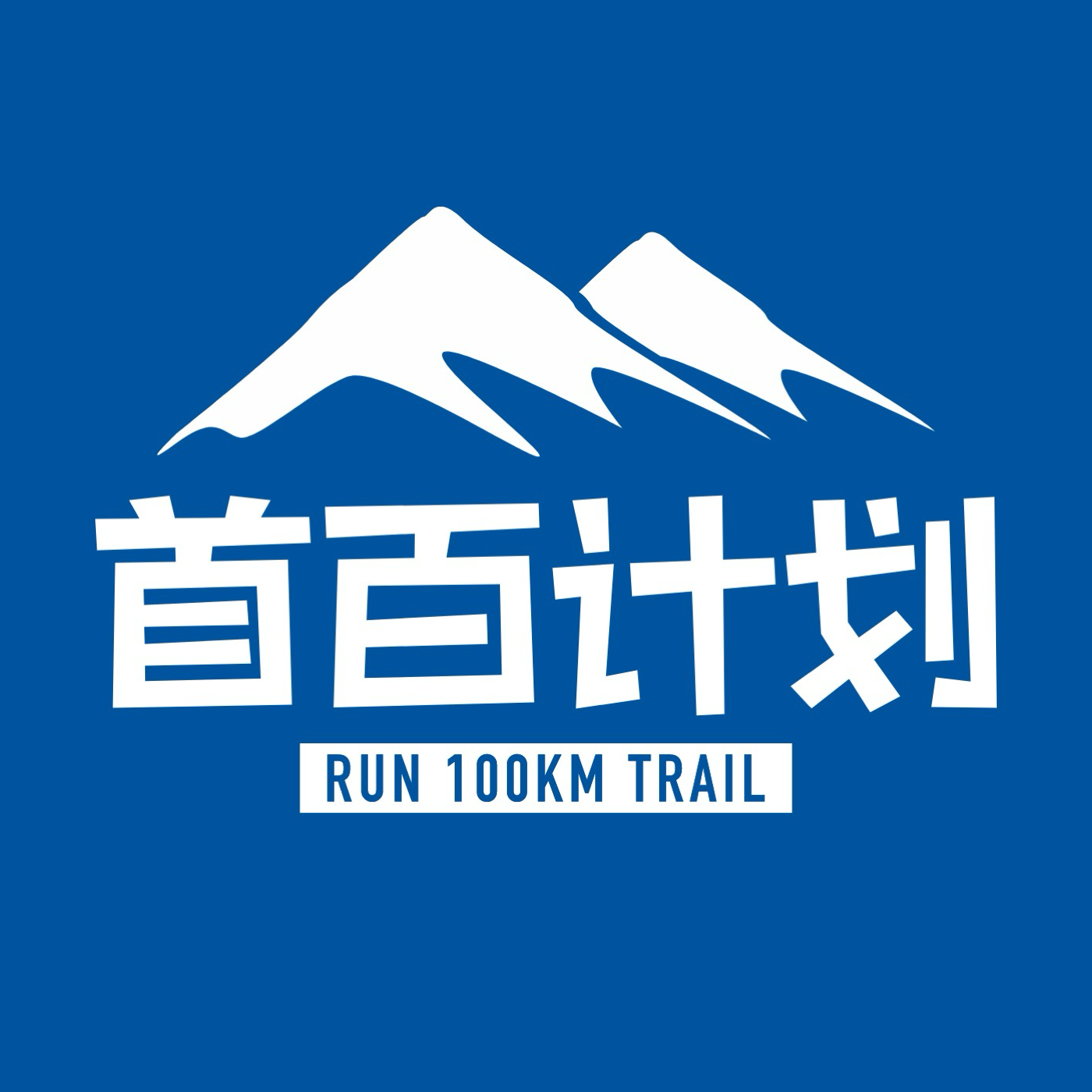 首百计划