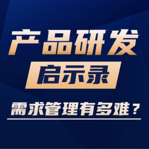 VOl.14 从一家企业的沟通中看需求管理的难度