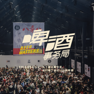 61. 为了录这期节目，我们喝了将近100款啤酒