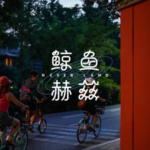 Vol.72 成都blabla第一话：西门不只有宽窄巷子，还有司马相如和蛋烘糕