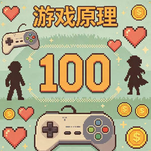 游戏设计的100个原理 - 原理56-60