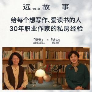 贝壳×洁尘丨给每个想写作、爱读书的人:30年职业作家的私房经验