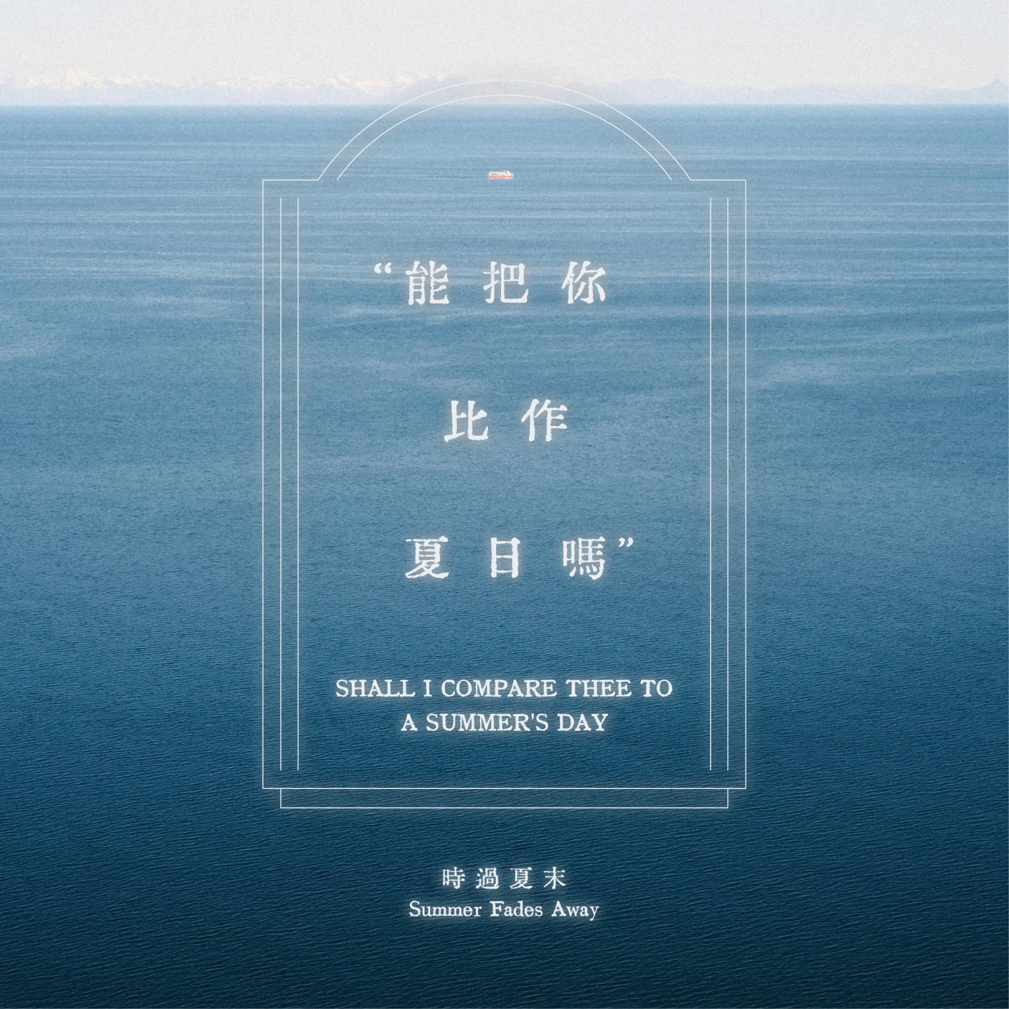 离别时你在听什么ep1：能把你比作夏日吗 by时过夏末 episode artwork