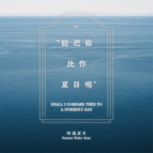 离别时你在听什么ep1:能把你比作夏日吗 by时过夏末