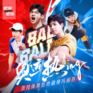 奥运热身ing,竞技体育拒绝融梗玛丽苏!| VOL.26