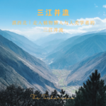 滇西北，走入植物猎人与人类学者脚下的三江并流