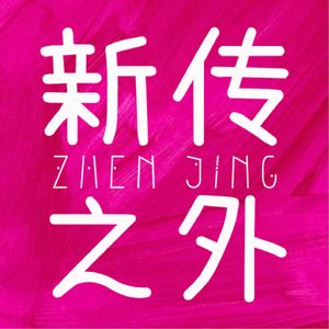 新传之外