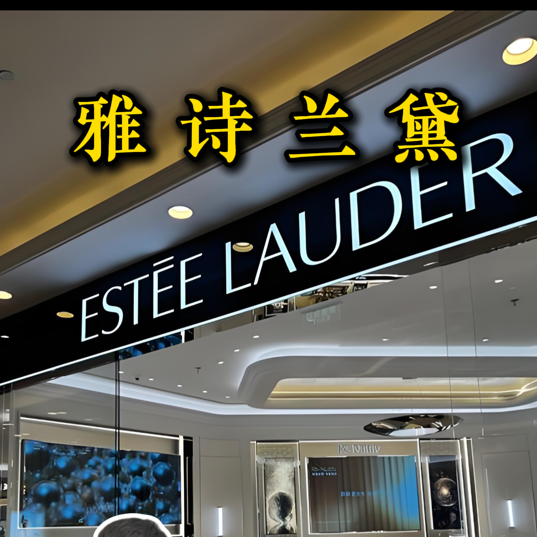 雅诗兰黛开启大甩卖模式，巨头美妆们怎么了？ episode artwork