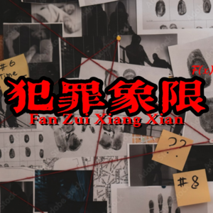 S1E2.隐藏在高跟鞋下的可怕阴谋