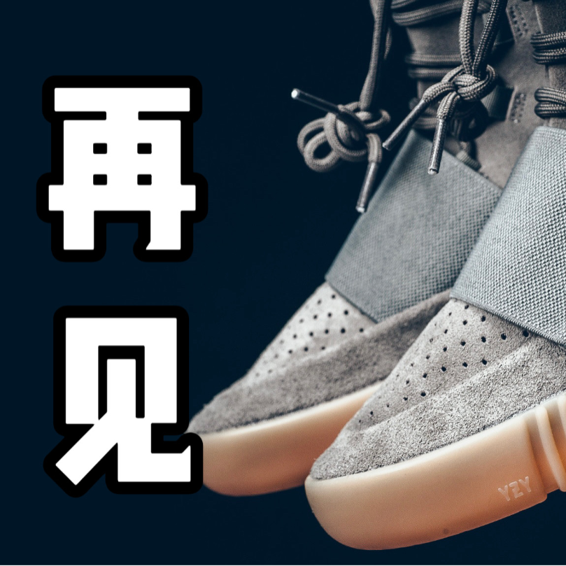 阿迪和Kanye分手，合作八年留下了什么？ episode artwork