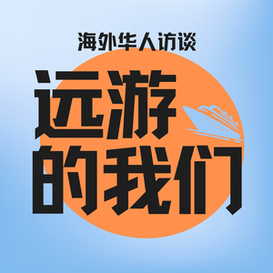 Ep72 王语嫣说：我不是50%中国人50%俄罗斯人，我就是完整的中国人和俄罗斯人