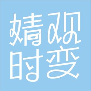 婧观时变