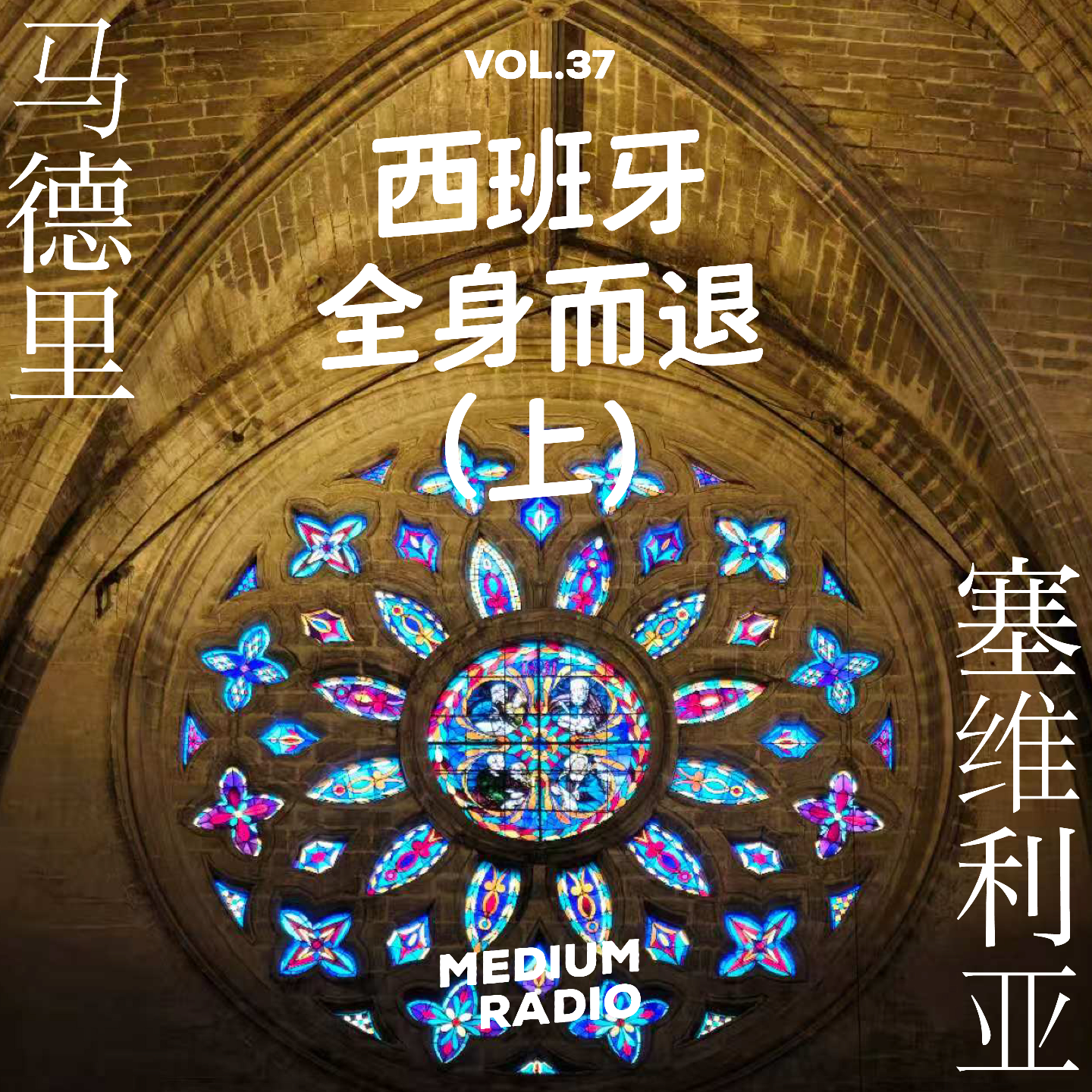 在西班牙全身而退（上）：马德里和塞利维亚 episode artwork