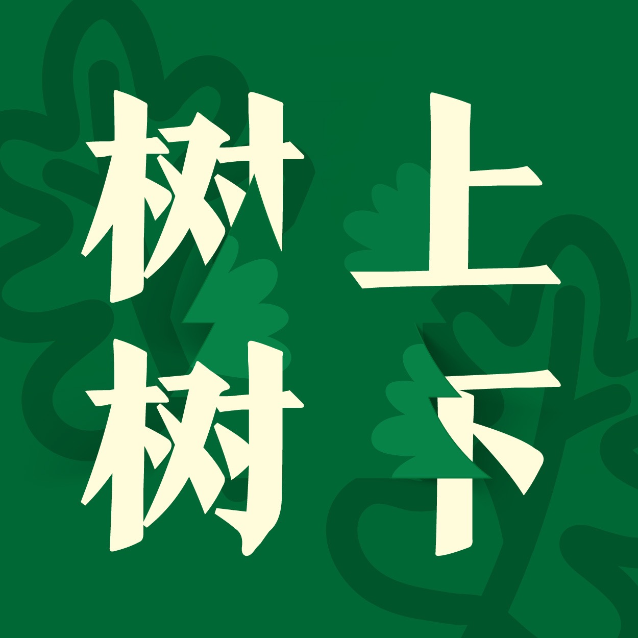 Vol.07 茅奖作家刘亮程，是不是大盘鸡的发明者？ - 树上树下 | 小宇宙 - 听播客，上小宇宙