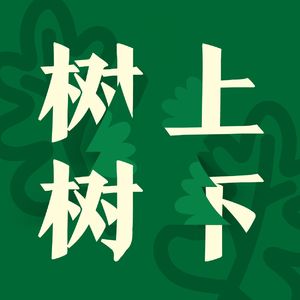 树上树下