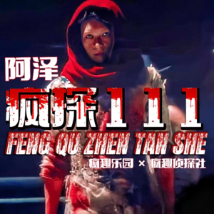 电影《酱园弄·悬案》真实案件原型-疯探111