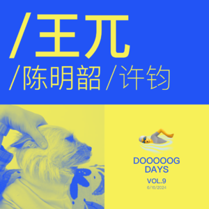 vol.9：人生随意蛮好