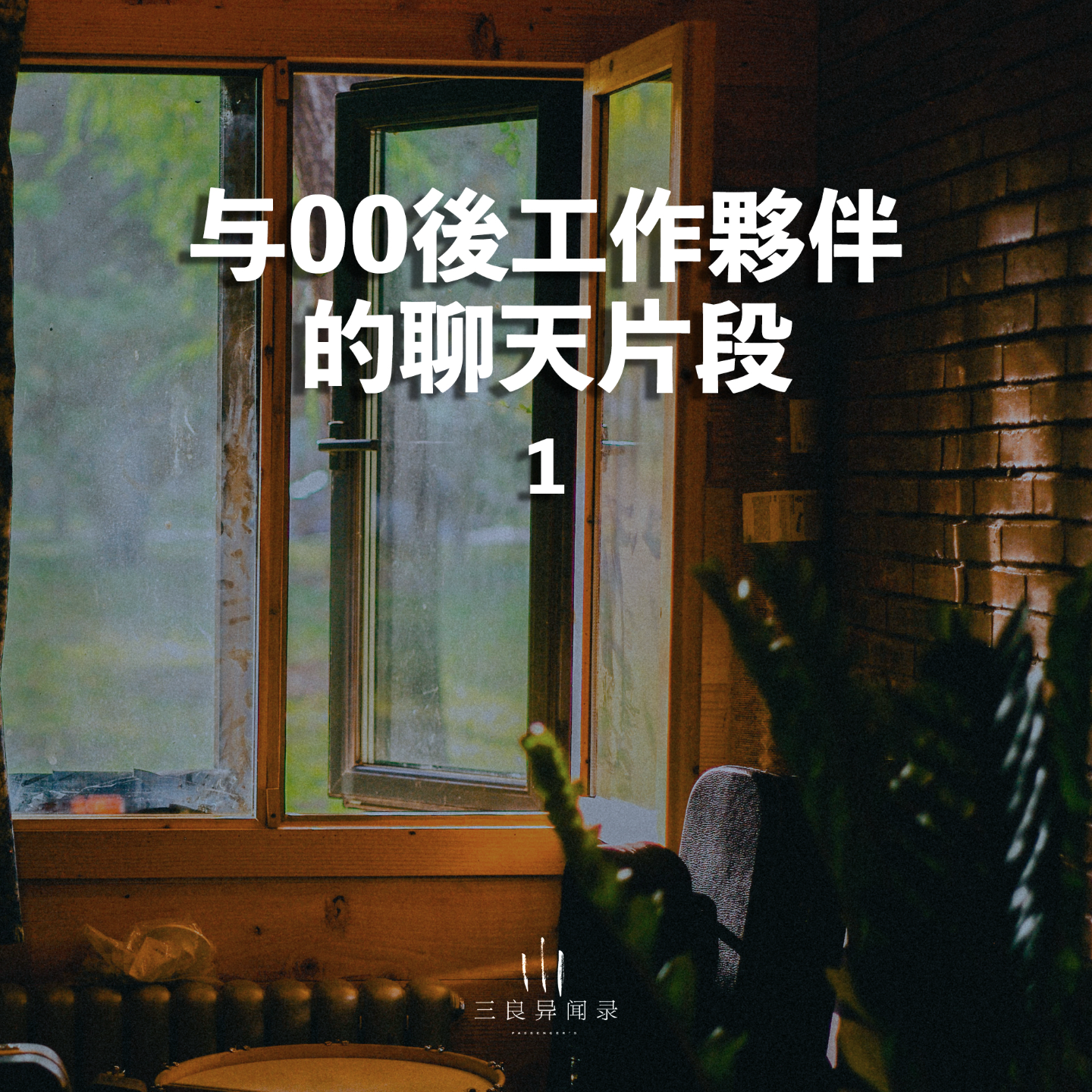 【三良日常】与00后工作搭档的聊天片段1 episode artwork
