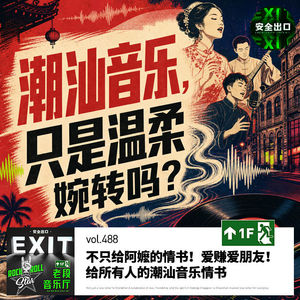 vol.488 不只给阿嬷的情书！爱赚爱朋友！给所有人的潮汕音乐情书