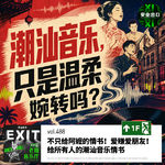 vol.488 不只给阿嬷的情书！爱赚爱朋友！给所有人的潮汕音乐情书