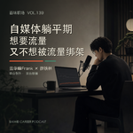 139｜自媒体躺平期：想要流量，又不想被流量绑架