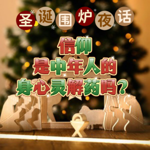 Ep. 17 圣诞围炉夜话：信仰是中年人的身心灵解药吗？
