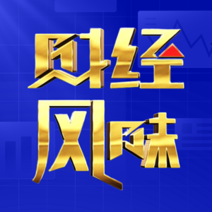 财经风味