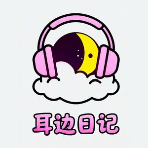 耳边日记