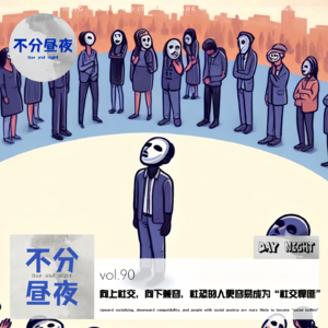 vol.90 向上社交，向下兼容，社恐的人更容易成为“社交悍匪”