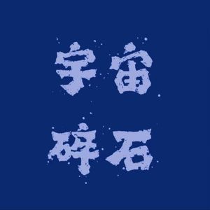 005.人生十字路口的迷茫（上）——未来发展