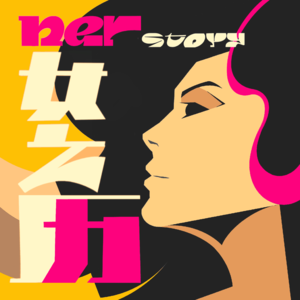 E710.谢丽华：我亲历的中国女性觉醒 40 年 | 女之历vol.1