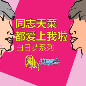 Vol.13 当同志天菜爱上我，做男人太爽了！