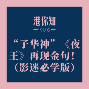粤语学习丨“子华神”《夜王》再现金句！（影迷必学版）