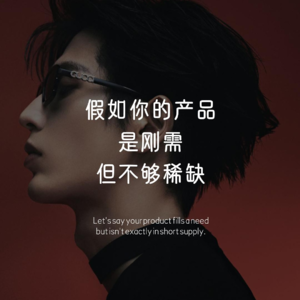 假如你的产品是刚需但不够稀缺