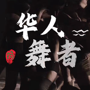 华人舞者