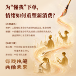 vol.156 为“懂我”下单，情绪如何重塑新消费？