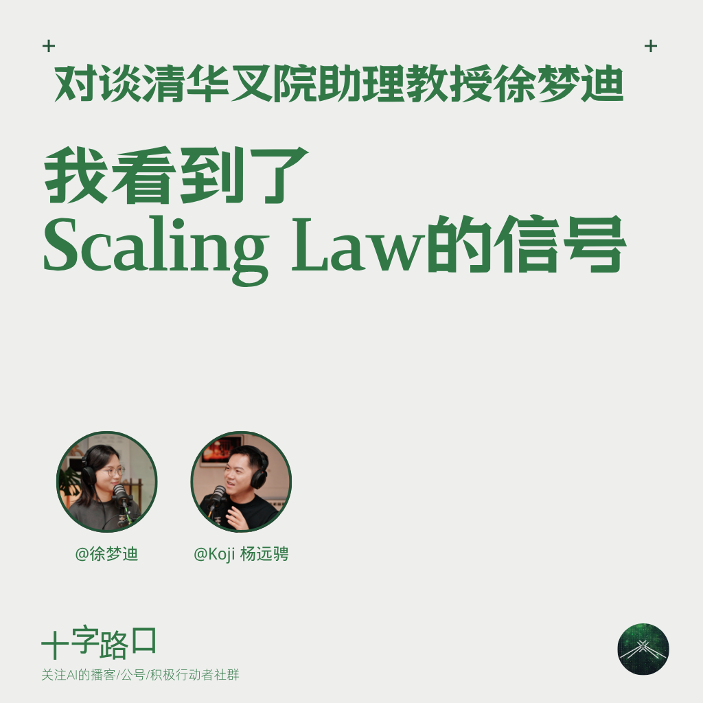 “我看到了 Scaling Law 的信号” | 对谈清华叉院助理教授徐梦迪:具身智能、世界模型、真正的泛化 Episode cover