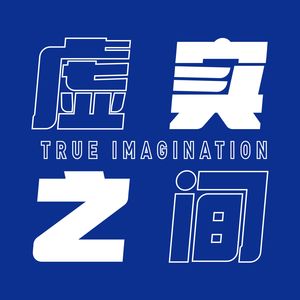 虚实之间True Imagination