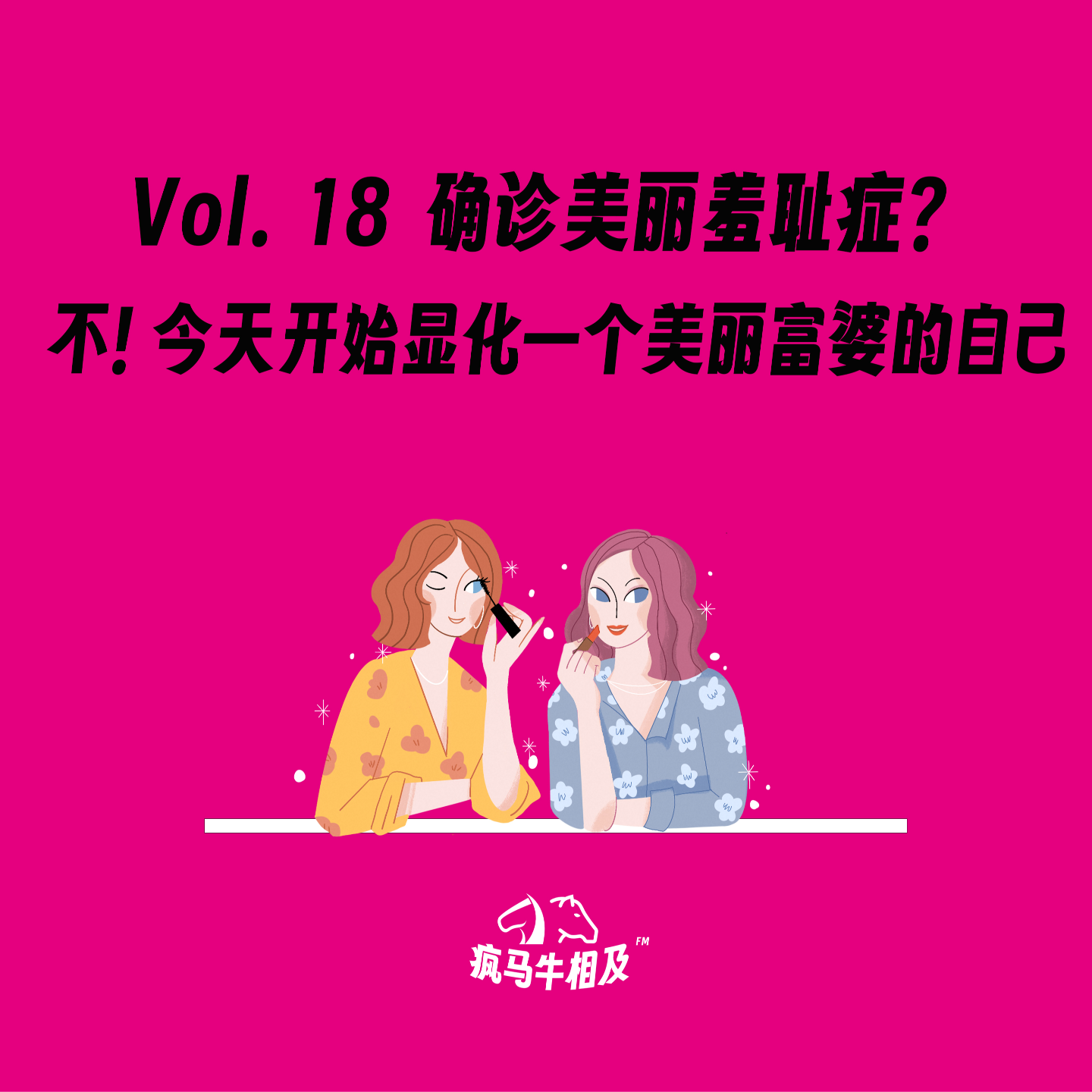 Vol.18 确诊美丽羞耻症？不！今天开始显化一个美丽富婆的自己 episode artwork