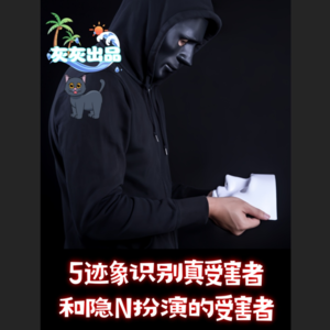 5迹象识别真受害者和隐N扮演的受害者