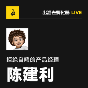 EP40 | 为什么好产品也会失败?陈建利提醒:找用户聊 + 搜索验证 + 评估优势
